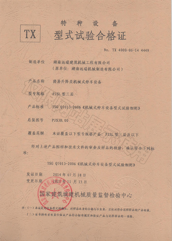 PJSL型三層 簡(jiǎn)易升降類機(jī)械式停車設(shè)備  特種設(shè)備型式試驗(yàn)合格證